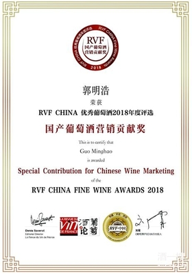 郭明浩获RVF CHINA 优秀葡萄酒2018年度“国产葡萄酒营销贡献奖”